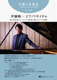 午後の音楽会第180回 伊藤順一 ピアノリサイタル