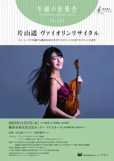 午後の音楽会 第181回 片山遥 ヴァイオリンリサイタル