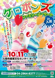 ケロポンズ　ファミリーコンサートin入間