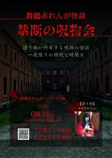 Maizuru Brick Horror Story: Forbidden Cursed Object Meeting