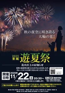 2025 東城「遊夏祭」