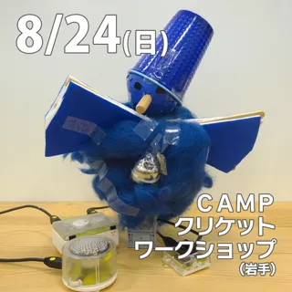 CAMPクリケットワークショップ@滝沢市(岩手)