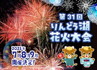 第31回りんどう湖花火大会