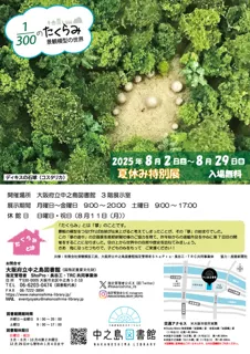 300分の1のたくらみ　景観模型の世界