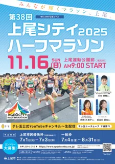 第38回2025上尾シティハーフマラソン