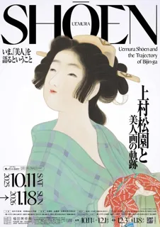 上村松園と美人画の軌跡（福田美術館）