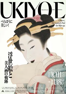 浮世絵と美人画の軌跡（嵯峨嵐山文華館）
