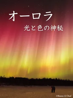宗像ユリックスプラネタリウム　おとな向け「オーロラ」