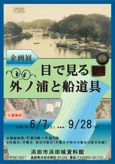 Hamada Castle Museum Special Exhibition 'Visualizing Sotonoura and Ship Equipment'