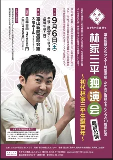 “初代林家三平生誕百年”林家三平高岡独演会