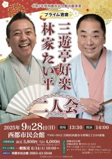 Prime Yoseti San'yutei Kouraku & Hayashiya Taihei Duo Performance