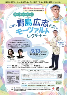 歌って、弾いて、お話しして～ご存じ青島広志先生のモーツァルト・レクチャー～