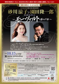 砂川涼子＆園田隆一郎 デュオ・コンサート ～モーツァルトを旅する午後～