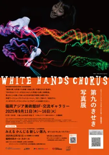 第九のきせき写真展