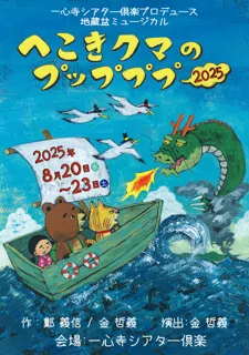 一心寺地蔵盆ミュージカル「へこきクマのプップププー2025」