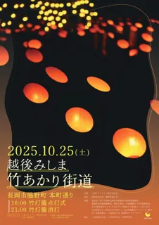 Echigo Mishima Bamboo Lantern Road 2025