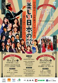 Biwa Lake Hall Vocal Ensemble "Beautiful Japanese Songs"