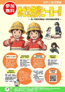 おやこ防災教室　～ めざせ防災ヒーロー ～