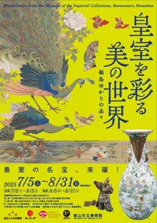 皇室を彩る美の世界 福島ゆかりの品々