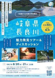 Gifu Prefecture Nagara River Charm Discovery Tour & Discussion