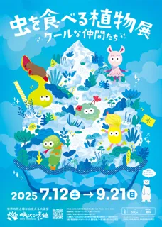 虫を食べる植物展 クールな仲間たち