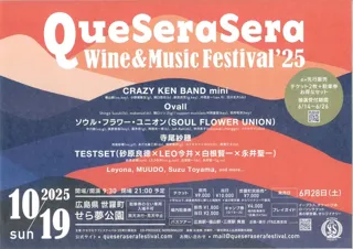 Que Sera Sera（ケ・セラ・セラ） Wine＆Music Festival ’25
