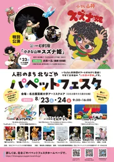 Kitakanaya Puppet Festa 2025