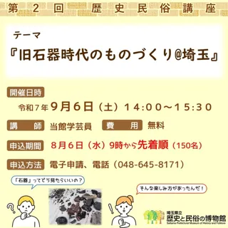 History and Folklore Lecture: 'Manufacturing in the Paleolithic Era @ Saitama'