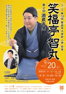 繁昌亭大賞新人賞受賞 笑福亭智丸『第2回 富久錦 酒蔵寄席』