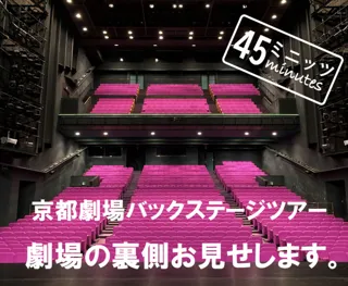 京都劇場バックステージツアー「劇場の裏側お見せします 45ミニッツ」