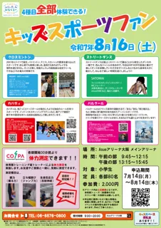 キッズスポーツファン　～アーバンスポーツを楽しもう！～