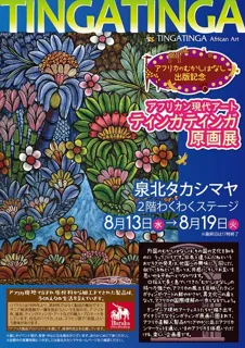 African Contemporary Art Tinga Tinga Original Painting Exhibition @ Senboku Takashimaya