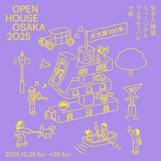 生きた建築ミュージアムフェスティバル大阪（イケフェス大阪）2025
