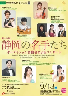 29th Concert by the winners of the 'Masters of Shizuoka' Auditions
