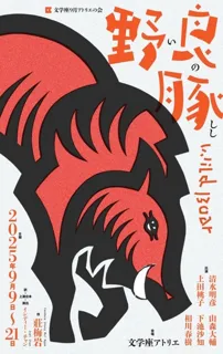 Bungakuza September Atelier Meeting 'Wild Boar'