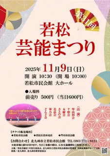 第31回若松芸能まつり