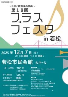 第18回ブラスフェスタin若松