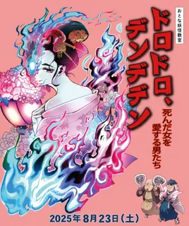 Adult Yokai Classroom "Doro Doro, Dende Den - Men Who Love the Dead Woman -"