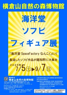 企画展「海洋堂ソフビフィギュア展」