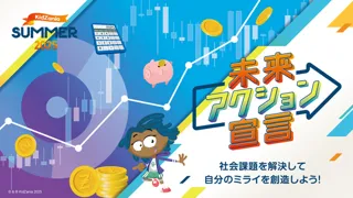 キッザニア東京 キッザニア サマー 2025「未来アクション宣言」
