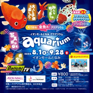 イオンモールとなみ アクアリウム