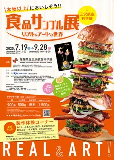 特別企画展　食品サンプル展　リアルでアートな世界