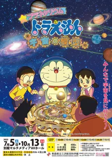 特別上映「プラネタリウム　ドラえもん　宇宙の模型」