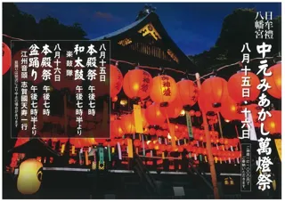 Himure Hachiman Shrine Chugen Miakashi Lantern Festival