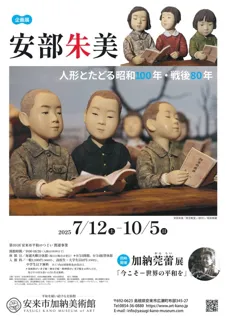 企画展「安部朱美 人形とたどる昭和100年・戦後80年」