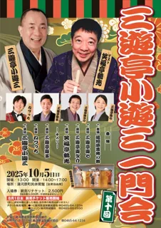 三遊亭小遊三一門会
