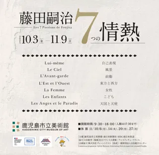 特別企画展「藤田嗣治　７つの情熱」