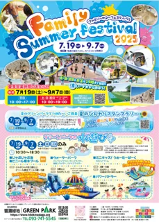 ファミリーサマーフェスティバル2025