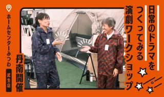 日常のドラマをつくってみる演劇ワークショップ（丹南）
