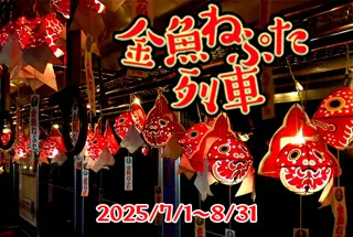 弘南鉄道大鰐線 金魚ねぷた列車